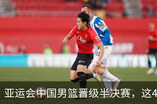 亚运会中国男篮晋级半决赛，这4人功不可没，廖三宁救了全队