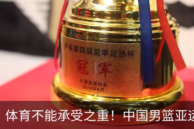 体育不能承受之重！中国男篮亚运惨败日本，赛前媒体宣扬：9.18勿忘国耻，中国必胜