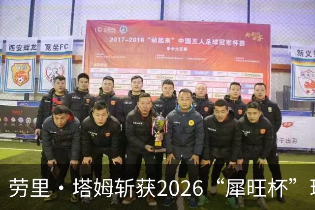 劳里·塔姆斩获2026“犀旺杯”环黄山国际公路自行车赛第二赛段冠军