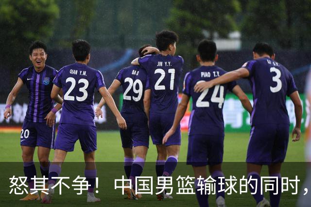 怒其不争！中国男篮输球的同时，日本替补席做出哭鼻子的嘲讽动作