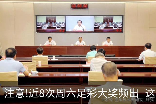 注意!近8次周六足彩大奖频出 这几场或造大冷