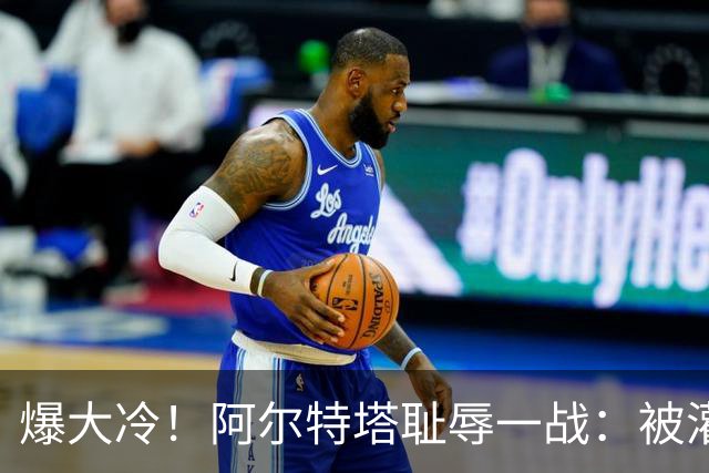 爆大冷！阿尔特塔耻辱一战：被灌3球，英超卫冕冠军罕见崩盘，赛季首败