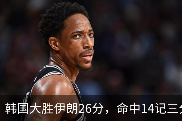 韩国大胜伊朗26分，命中14记三分！中国男篮教练组现场观战